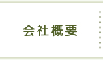 有限会社 森総業 会社概要 有限会社 森総業 会社概要