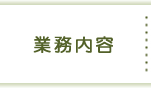 有限会社 森総業 業務内容