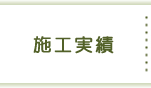 施工実績