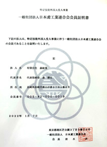 日本鳶工業連合会会員証明書