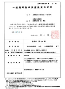 一般廃棄物収集運搬業許可証