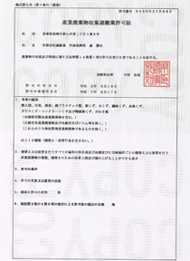 産業廃棄物収集運搬業許可証