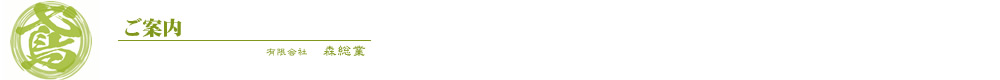 有限会社　森総業 ご案内