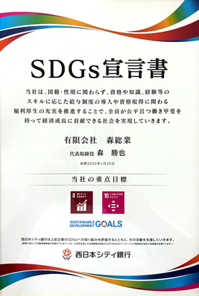 SDGｓ宣言