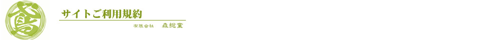 有限会社 森総業 サイトご利用規約 有限会社 森総業 サイトご利用規約
