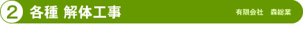 解体工事